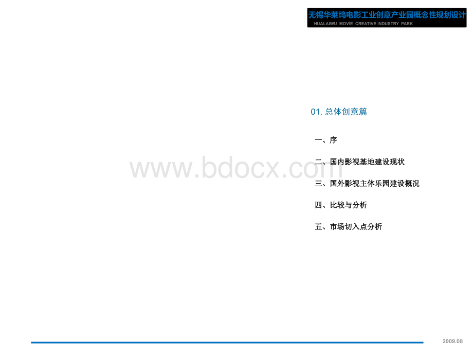 华莱坞电影创意产业园概念性规划设计PPT格式课件下载.ppt_第3页