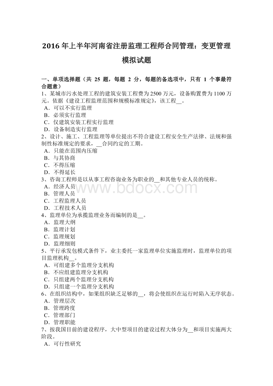 上半年河南省注册监理工程师合同管理变更管理模拟试题.doc