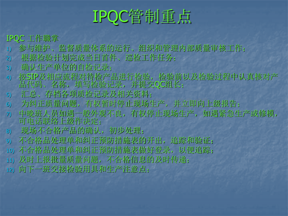 IPQC管制重点.ppt
