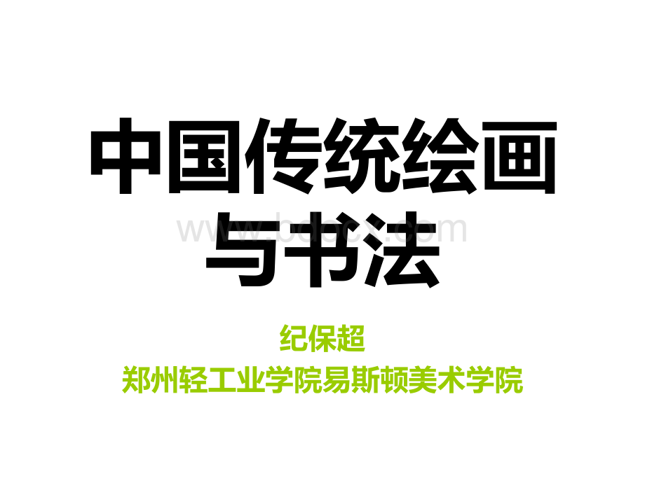 中国传统绘画与书法(传统绘画部分).ppt_第1页