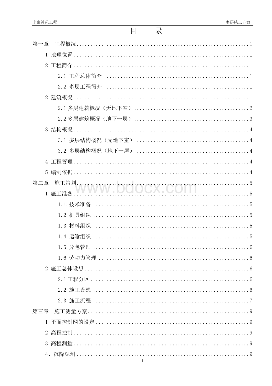 多层施工方案Word文档下载推荐.doc_第1页