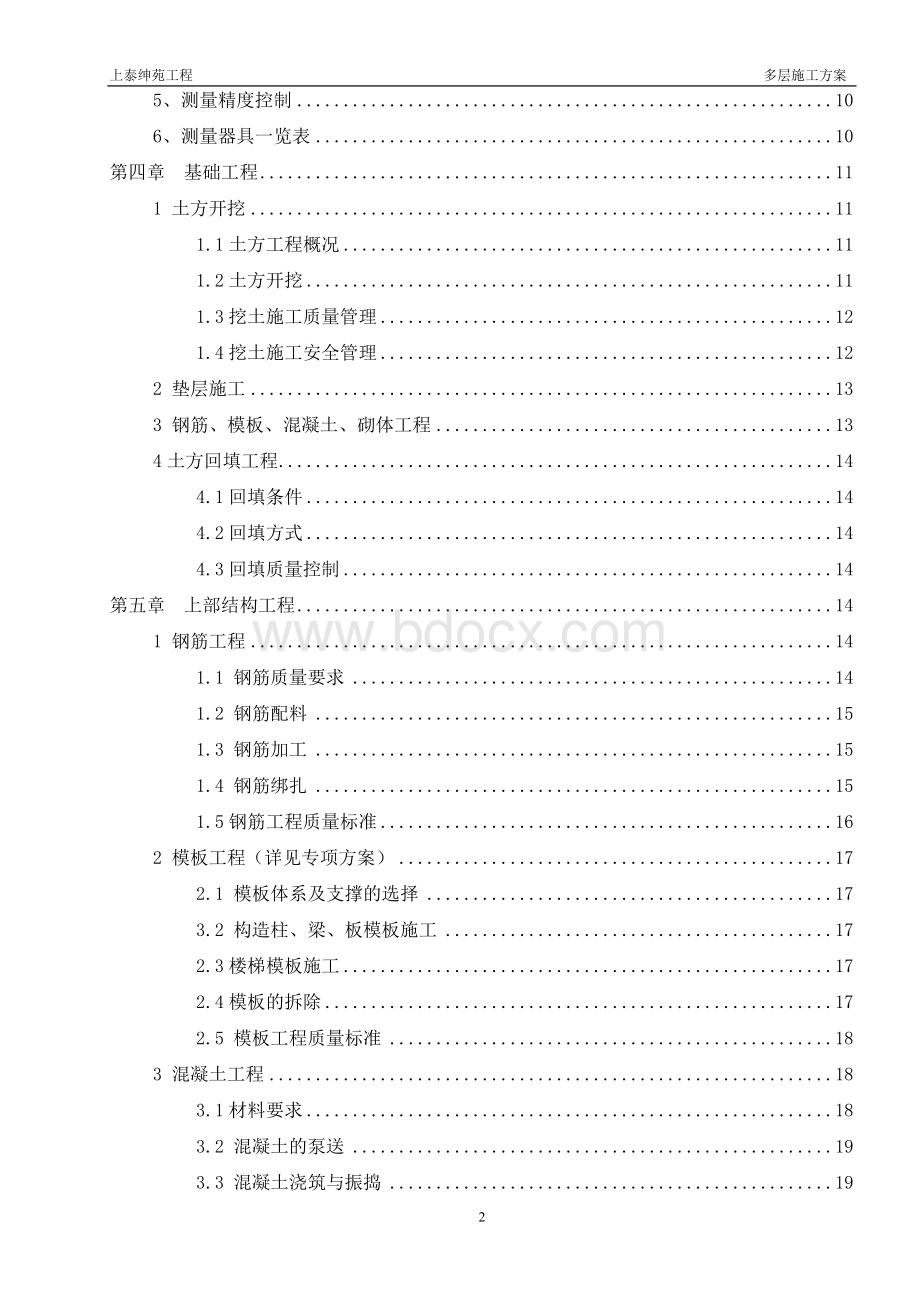 多层施工方案Word文档下载推荐.doc_第2页