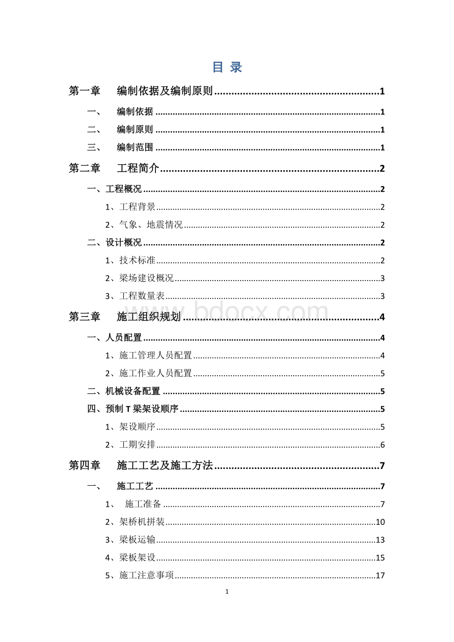 预制T梁安装施工方案Word下载.doc_第2页