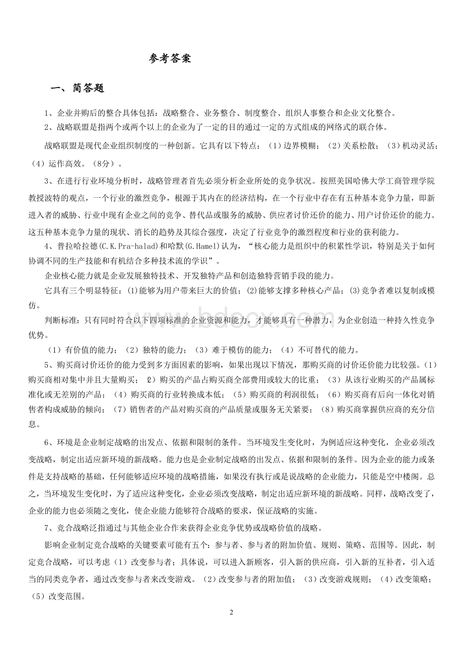 专科-企业战略管理试题及答案.doc_第2页