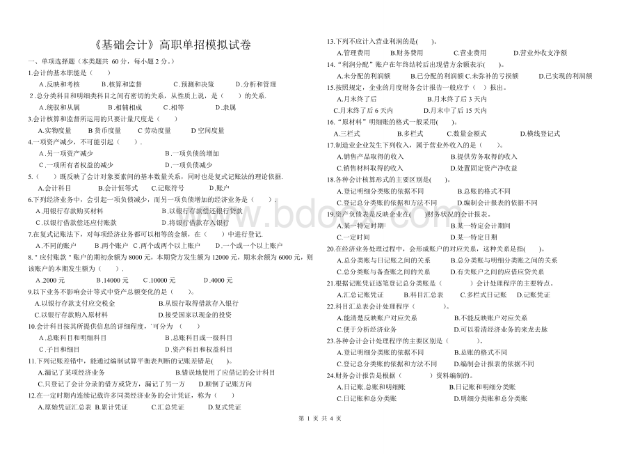 《基础会计》高职单招综合模拟试卷.doc_第1页