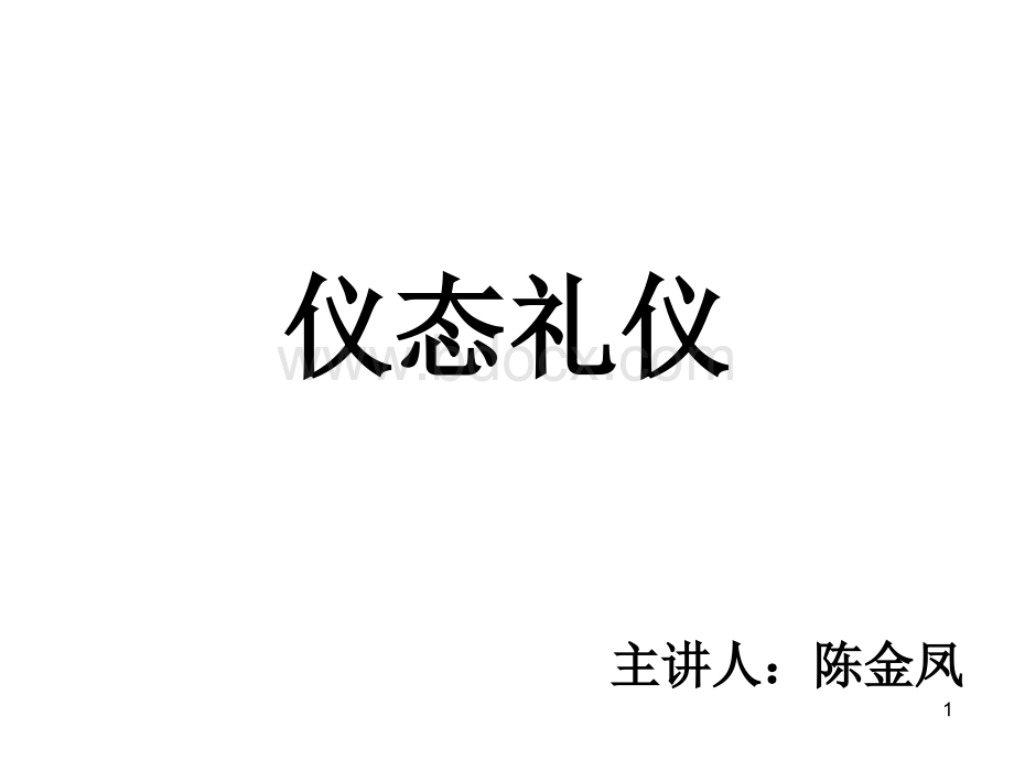 仪态礼仪(优质课)PPT推荐.ppt