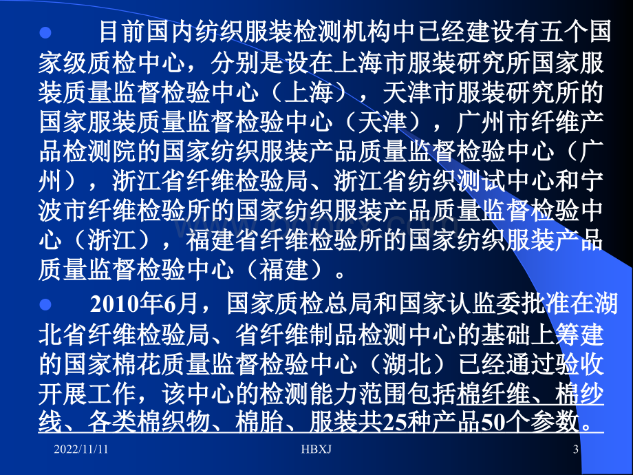 国内外纺织服装产品检测机构现状分析PPT格式课件下载.ppt_第3页