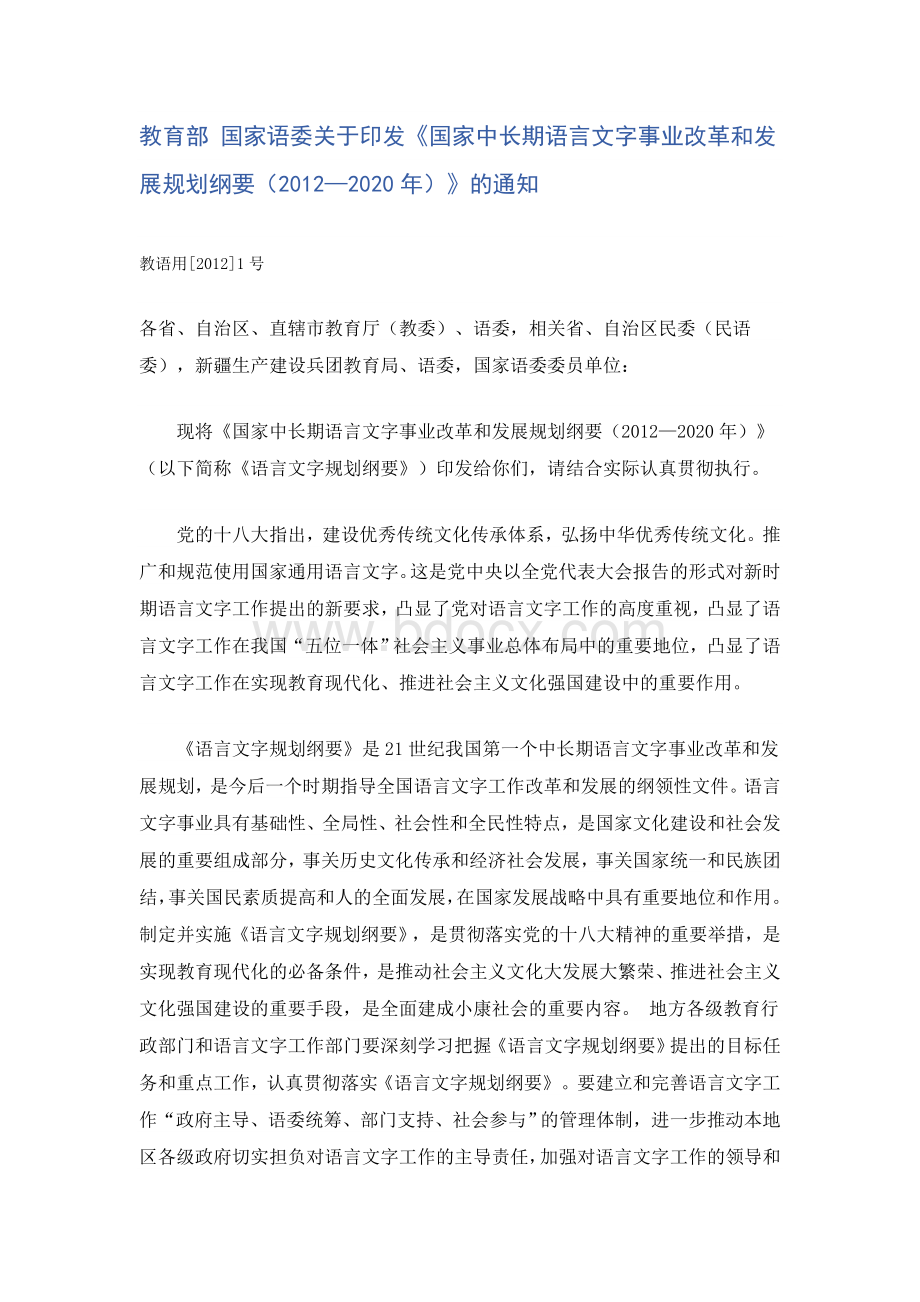 国家中长期语言文字事业改革和发展规划纲要(2012.doc_第1页