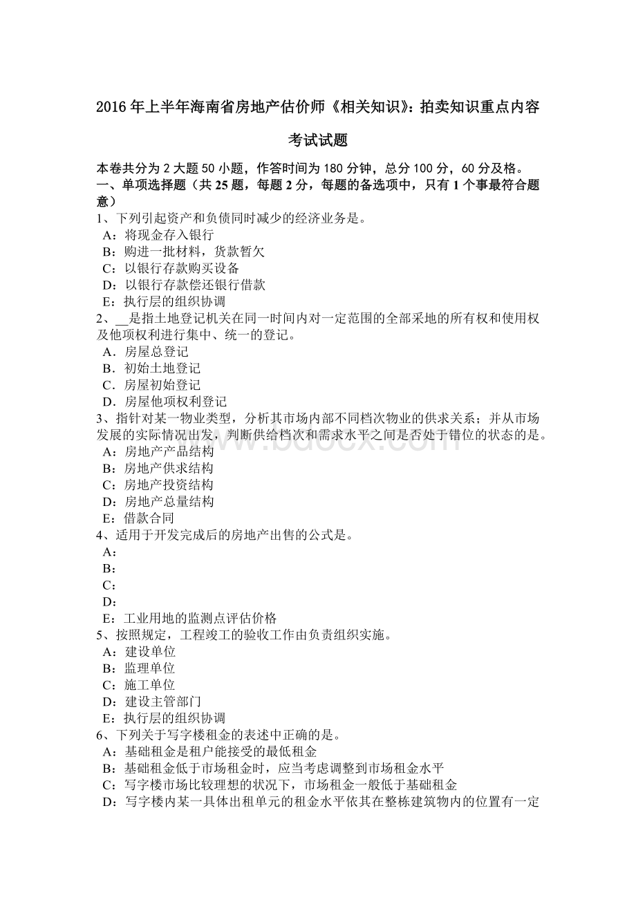 上半年海南省房地产估价师《相关知识》拍卖知识重点内容考试试题.doc_第1页