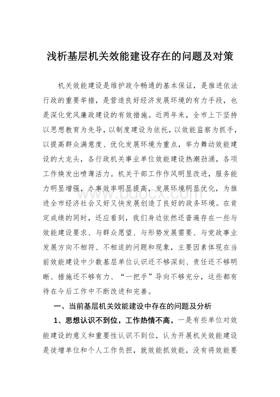 基层效能建设存在的问题和对策.doc_第1页