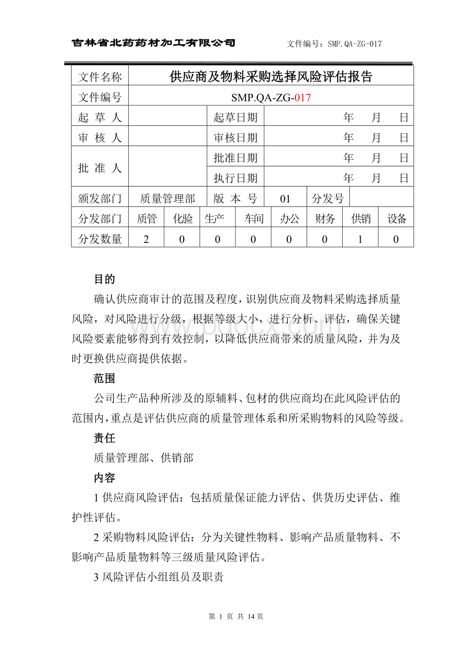 供应商风险评估报告1.doc_第1页