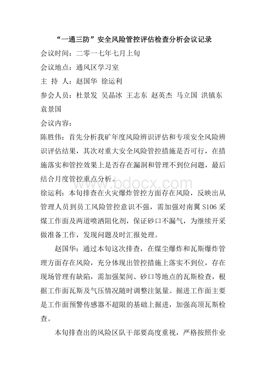 一通三防分析会议记录Word格式.doc_第1页