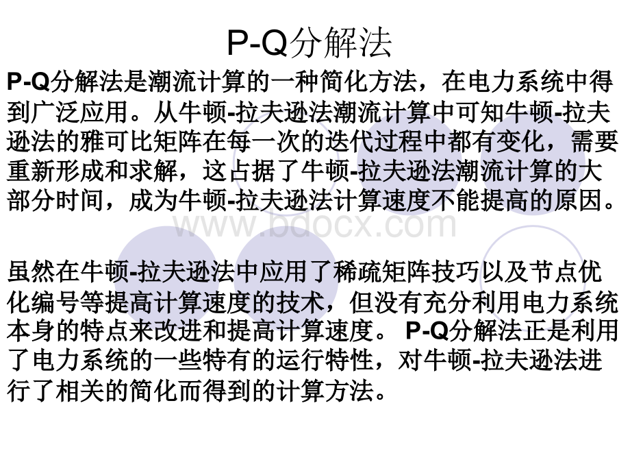 P-Q分解法.ppt_第1页