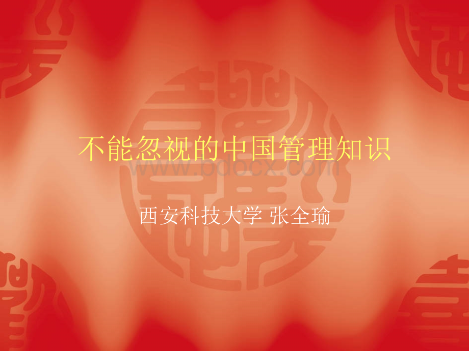 不能忽视的中国管知识.ppt