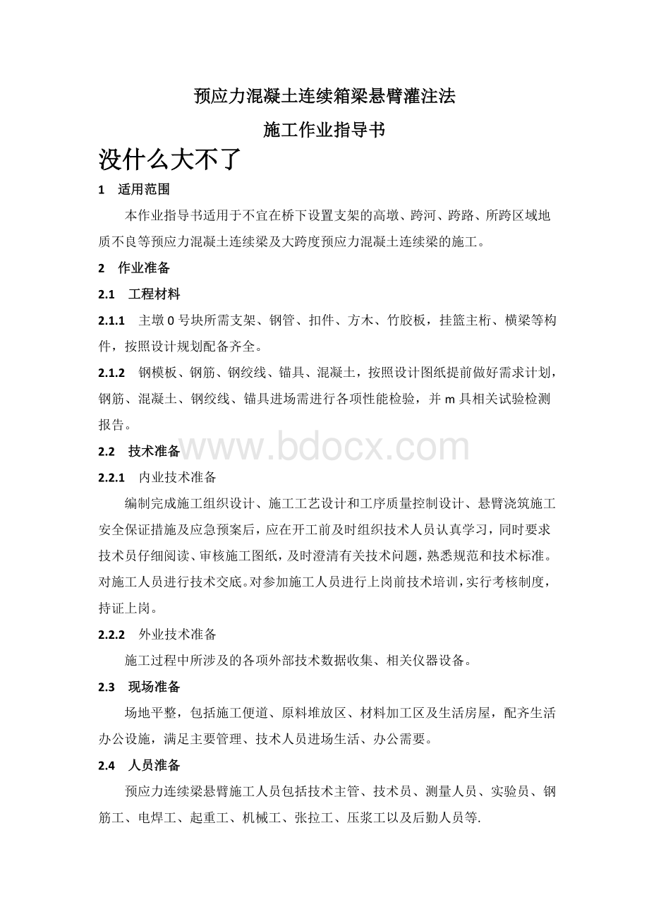 预应力混凝土连续箱梁悬臂灌注法施工作业指导书.doc