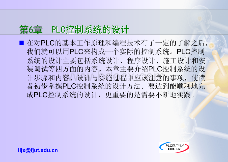 《可编程序控制器应用技术》6-PLC控制系统设计.ppt_第2页