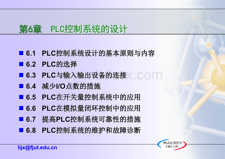 《可编程序控制器应用技术》6-PLC控制系统设计.ppt_第3页