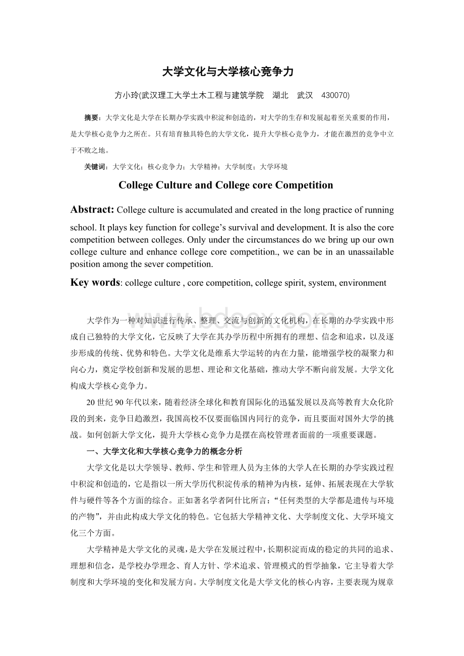 大学文化与大学核心竞争力.doc_第1页