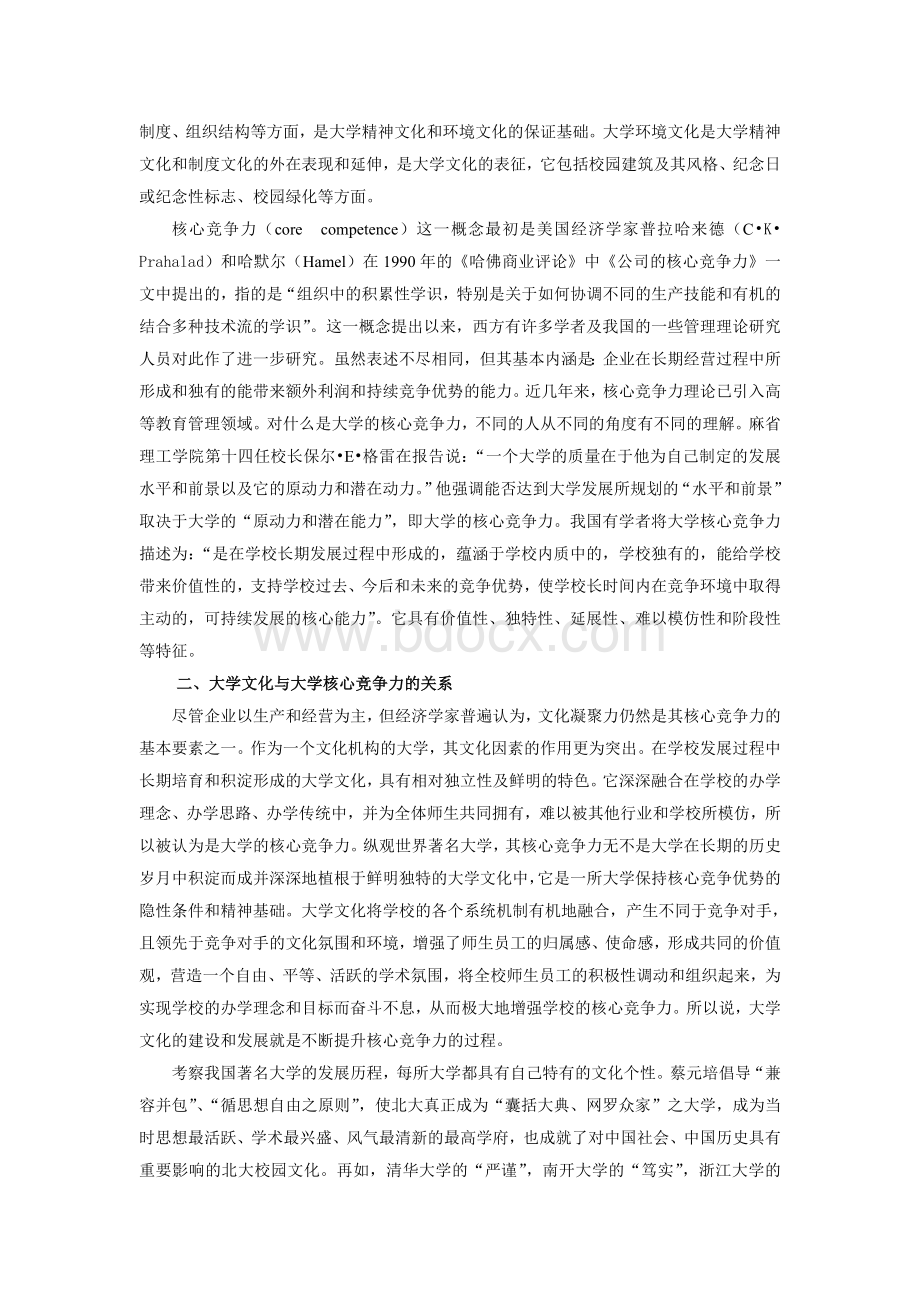 大学文化与大学核心竞争力.doc_第2页