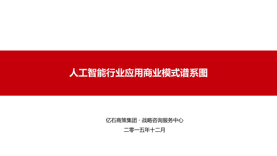 人工智能行业应用商业模式谱系图.pdf_第1页