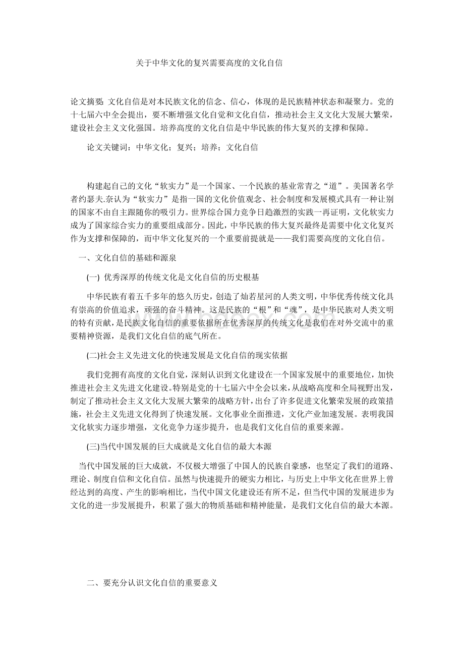 关于中华文化的复兴需要高度的文化自信Word文档格式.docx