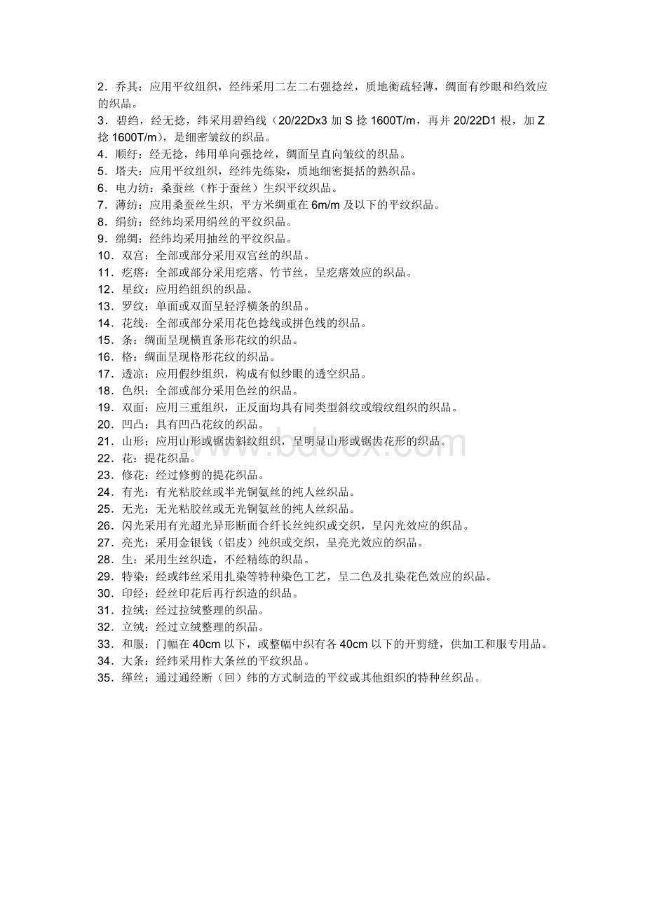 关于丝绸Word格式文档下载.doc_第2页