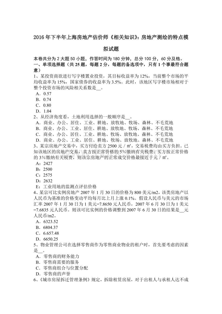 下半年上海房地产估价师《相关知识》房地产测绘的特点模拟试题.doc