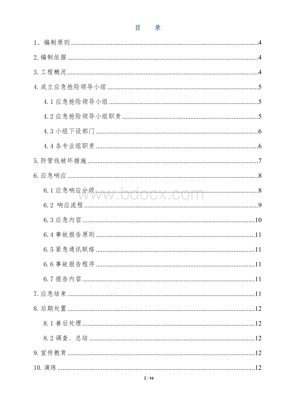 项预案之防管线损坏事故应急预案文档格式.doc_第2页