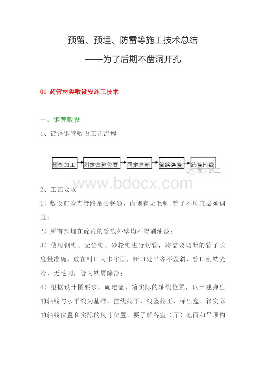 预留、预埋、防雷等施工技术总结为了后期不凿洞开孔Word格式.docx