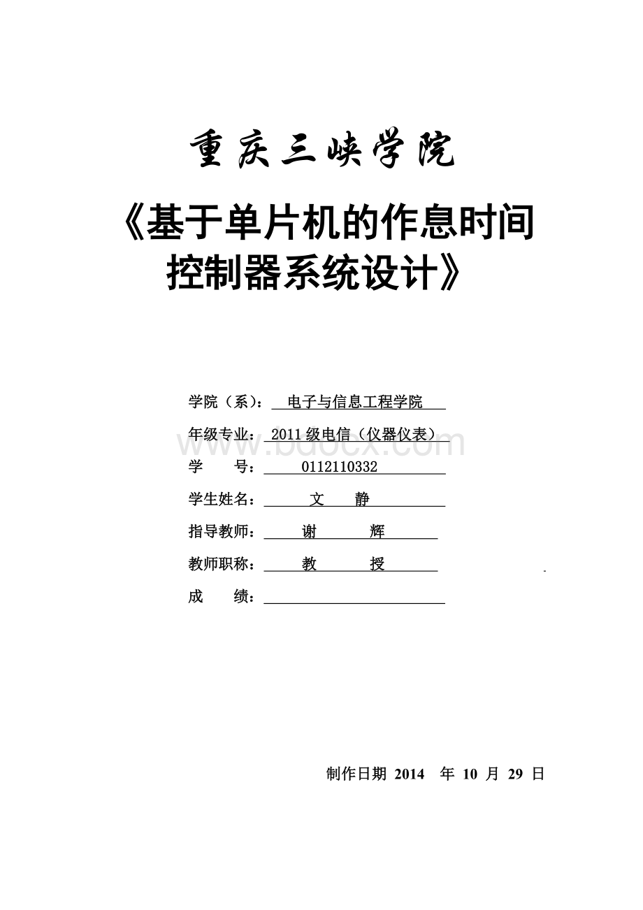 基于单片机的作息时间控制器系统设计Word文档格式.doc_第1页