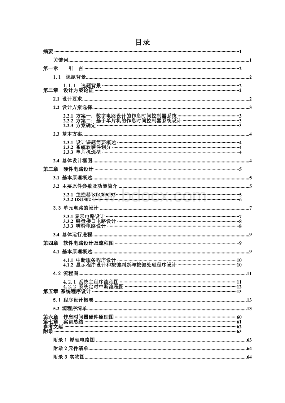 基于单片机的作息时间控制器系统设计.doc_第2页