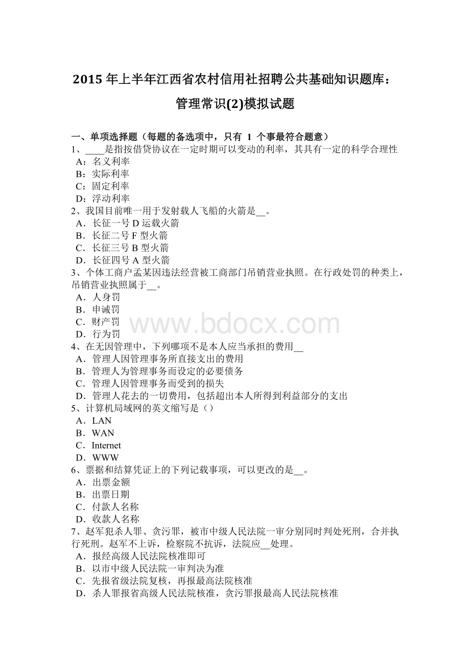 上半年江西省农村信用社招聘公共基础知识题库管理常识模拟试题Word文件下载.doc_第1页