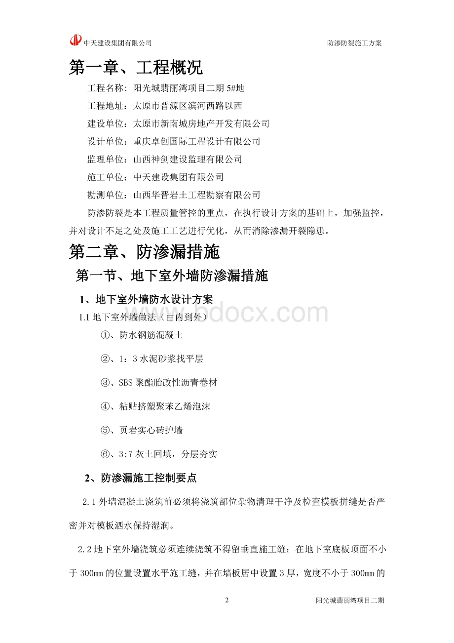 防渗防裂技术措施Word文档格式.doc_第2页