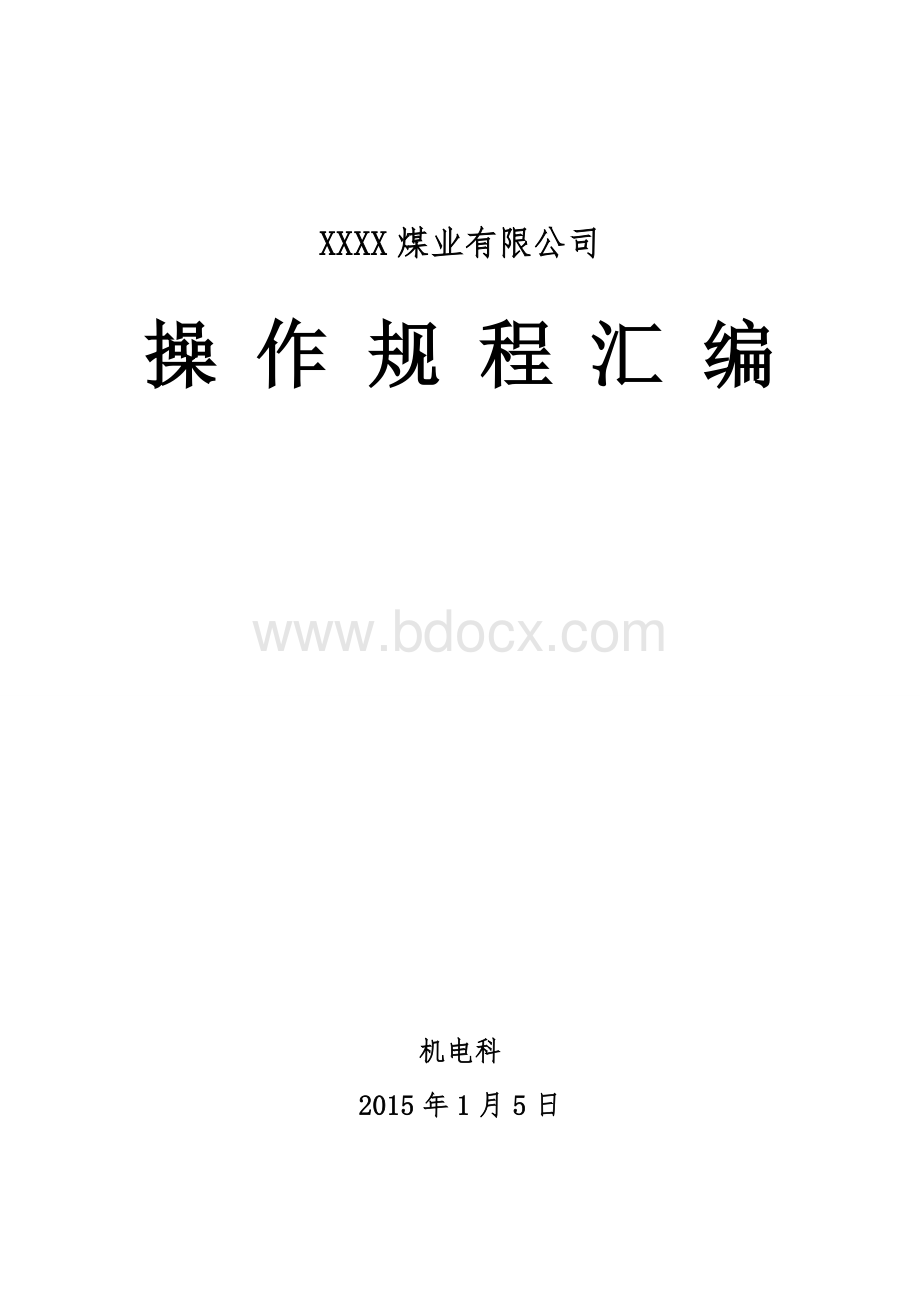 XX煤矿机电运输操作规程汇编文档格式.doc