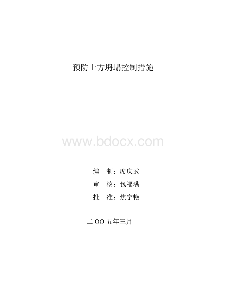 预防土方坍塌控制措施.doc