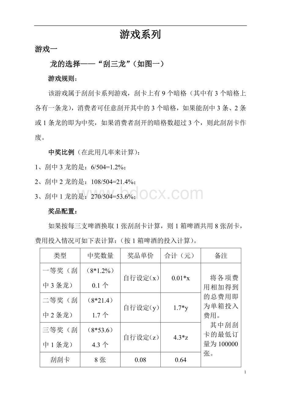 青岛啤酒促销游戏方案汇总1Word文档格式.doc