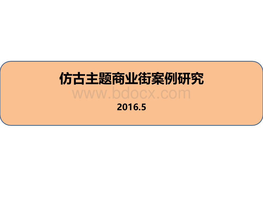 2016年国内仿古主题商业街案例研究1125161553PPT文档格式.pptx_第1页