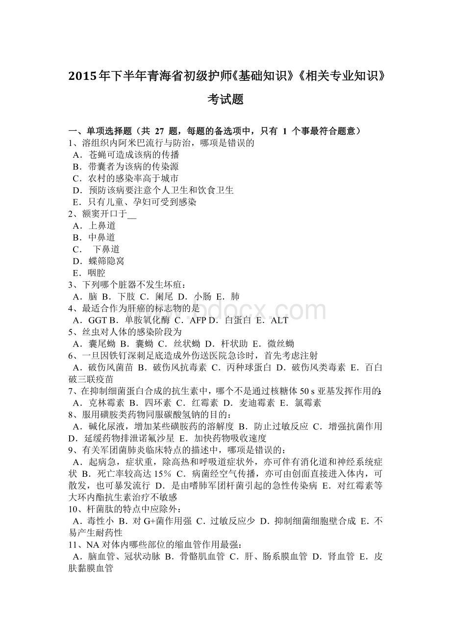 下半年青海省初级护师《基础知识》《相关专业知识》考试题.docx