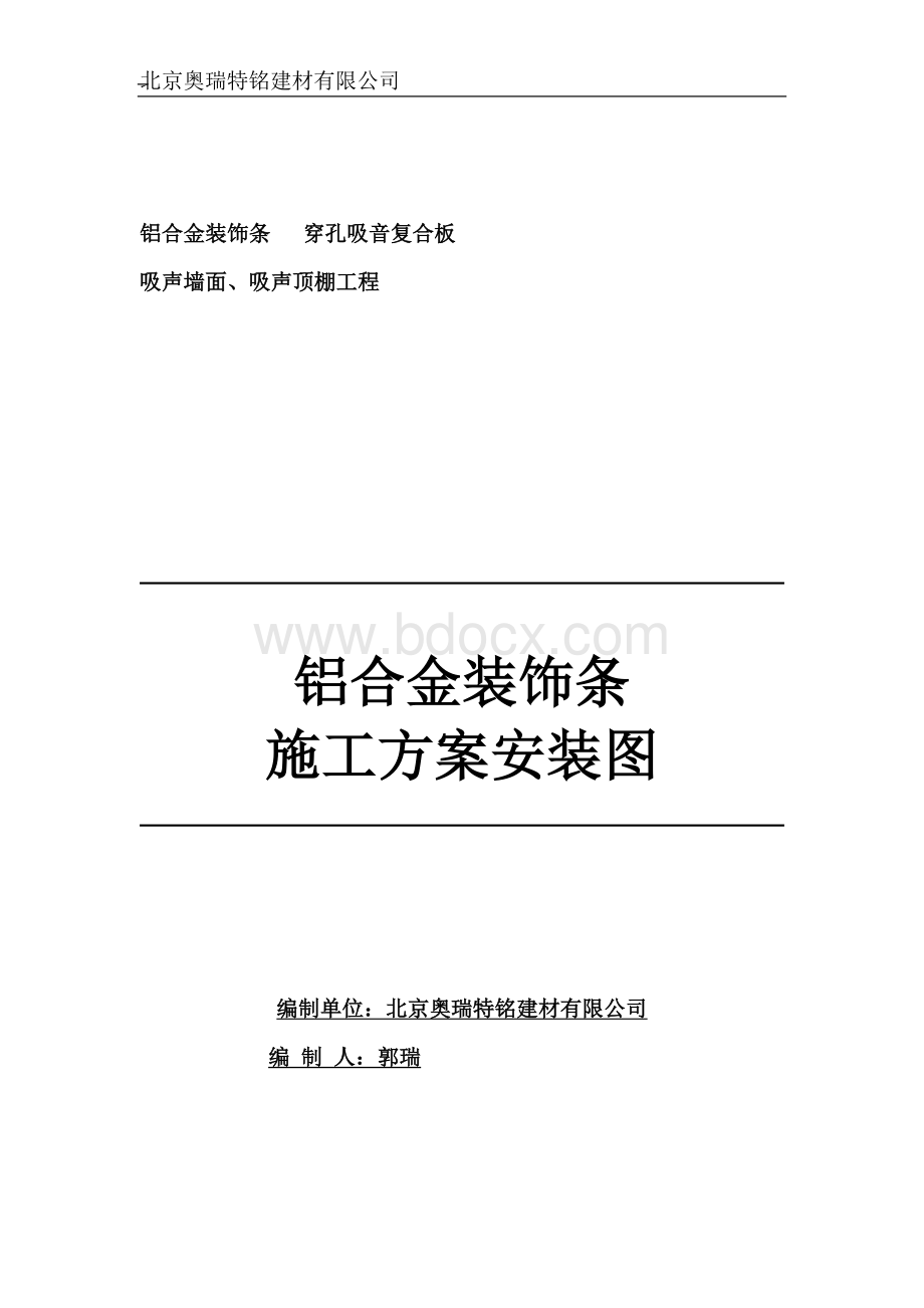 铝合金装饰条施工方案安装图Word文件下载.doc