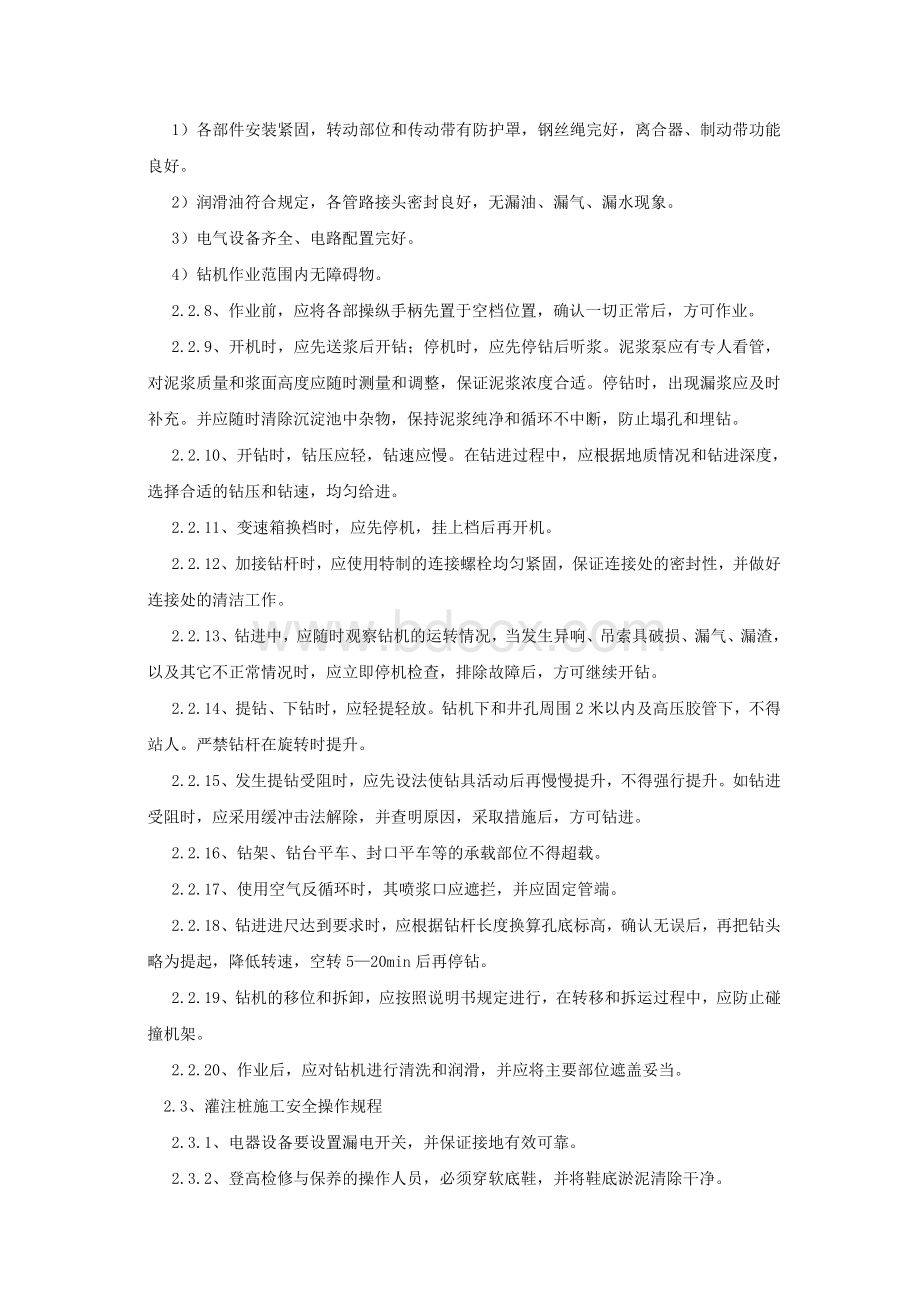 钻孔灌注桩安全措施1Word格式文档下载.doc_第2页