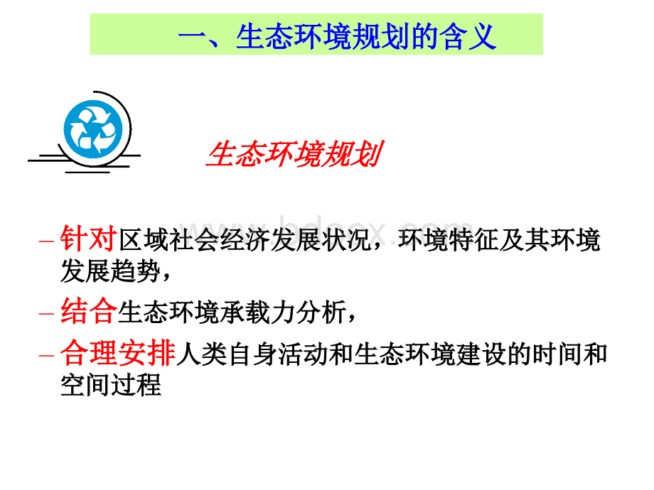 区域环境规划.ppt_第3页