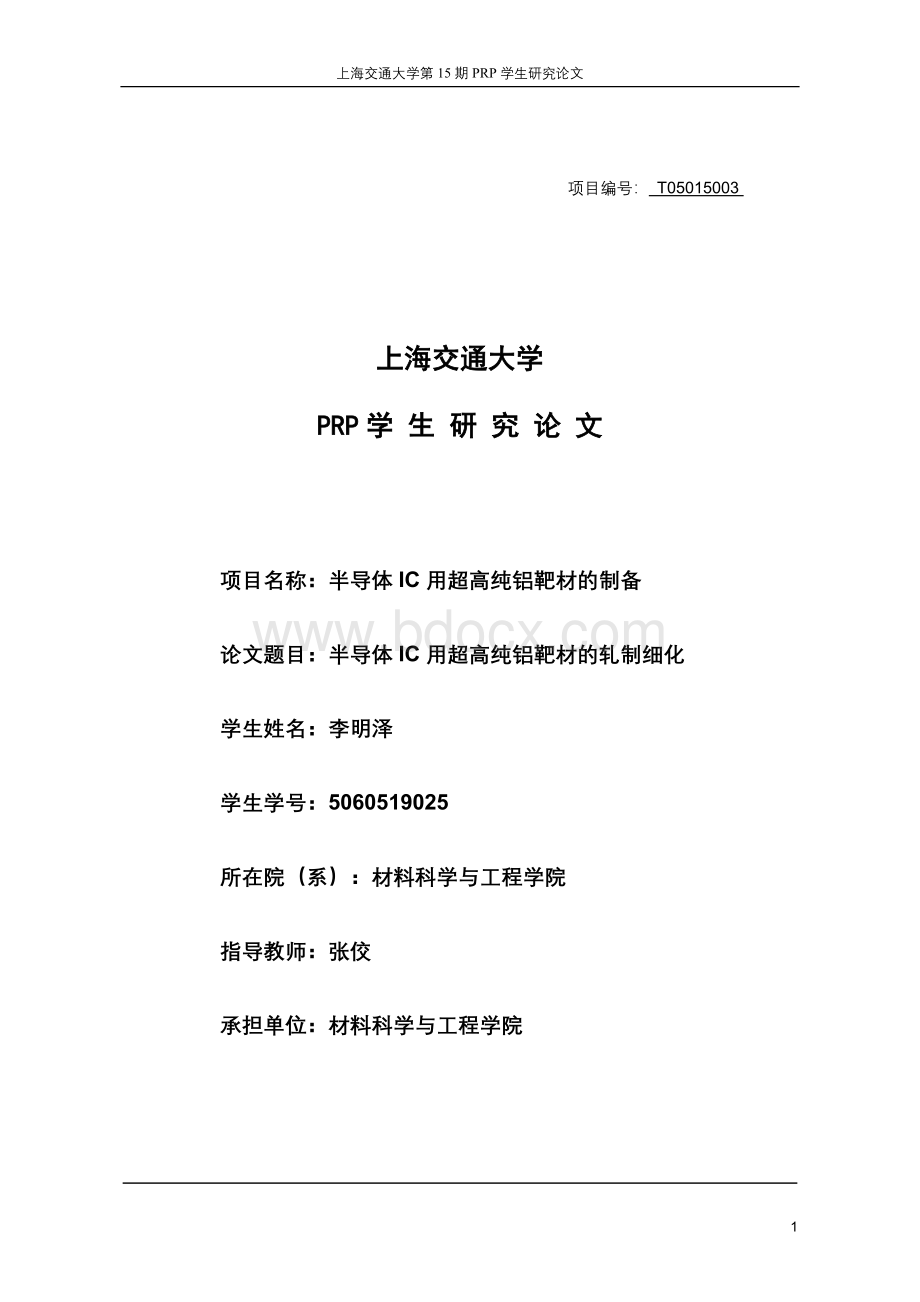 PRP结题报告-半导体IC用超高纯铝靶材的轧制细化Word文件下载.doc_第1页