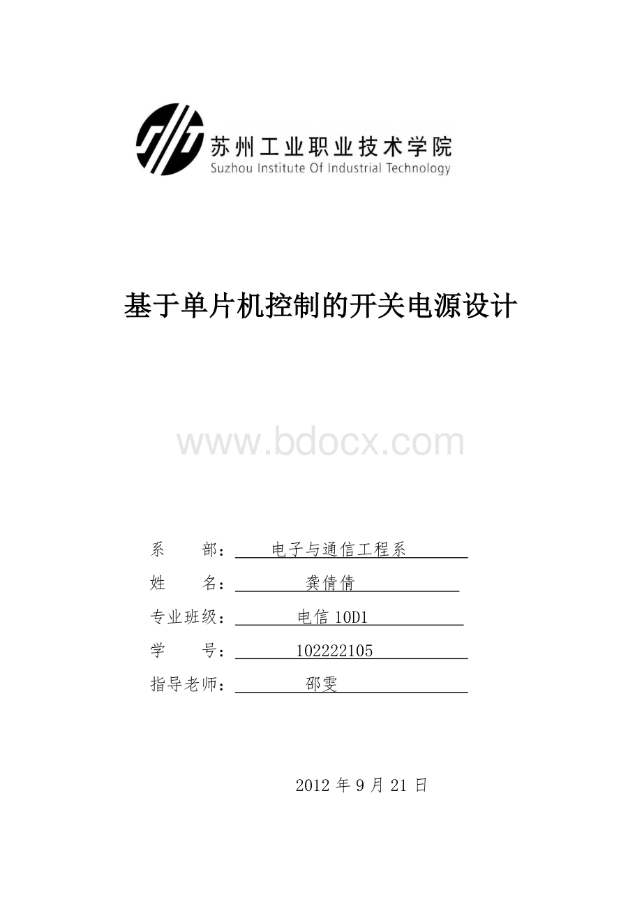 基于单片机控制的开关电源设计Word格式.doc