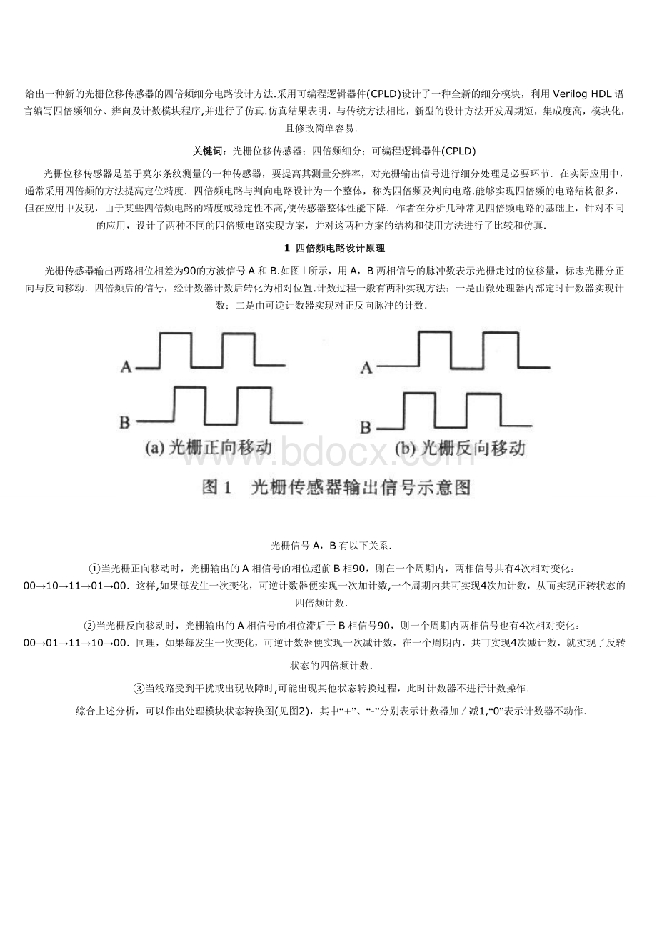 光栅四倍频细分电路模块的分析与设计-精品.doc