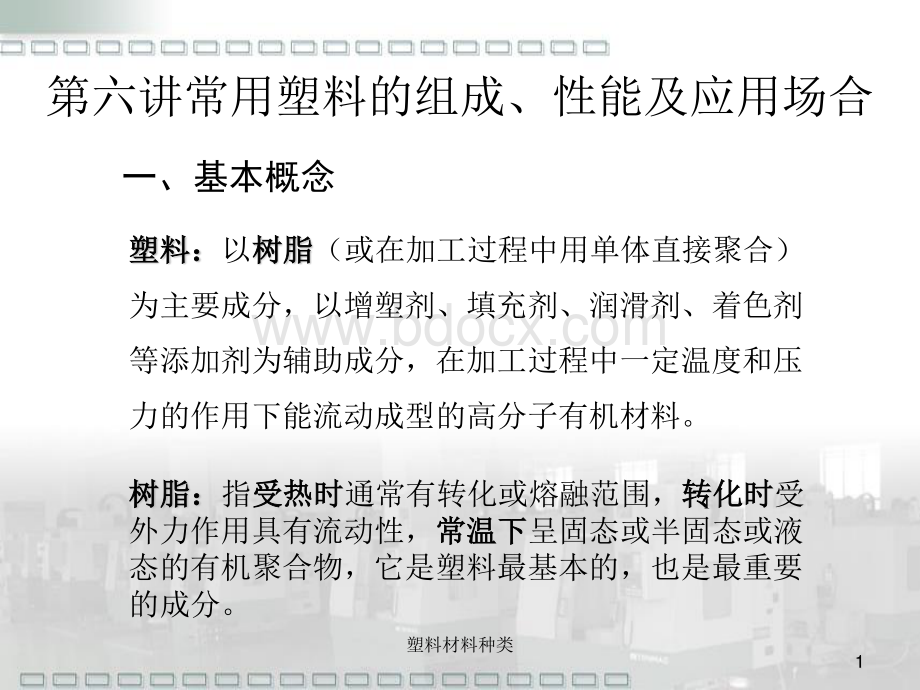 塑料材料种类.pdf_第1页