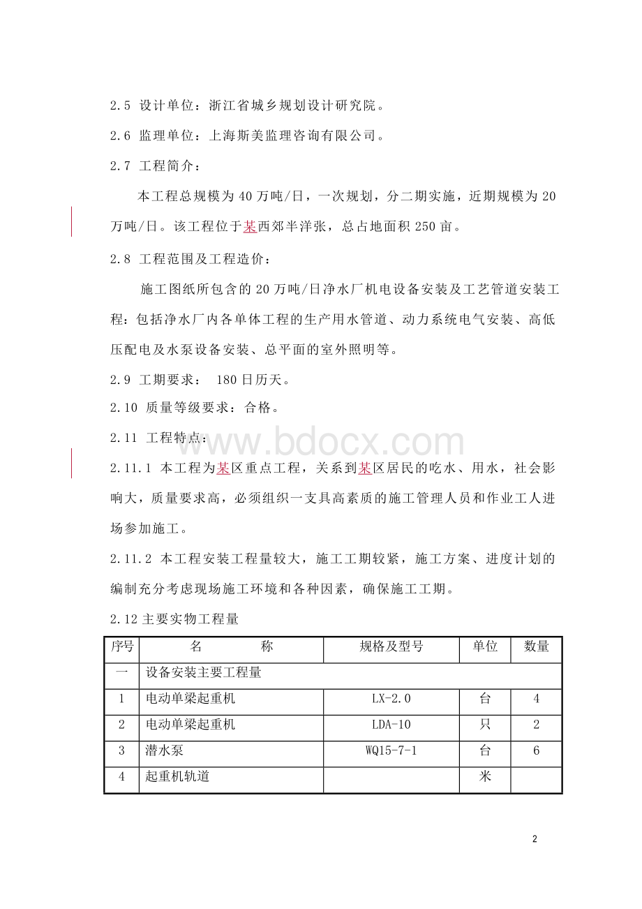 20万吨自来水厂安装工程施工组织设计Word文档下载推荐.doc_第2页