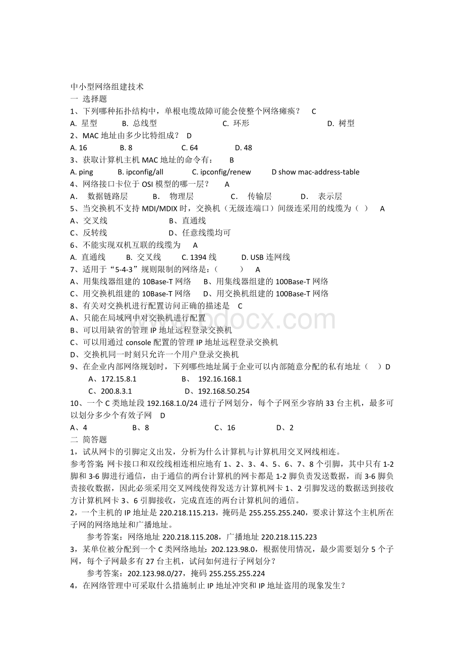 中小型网络组建技术试题Word文档格式.docx