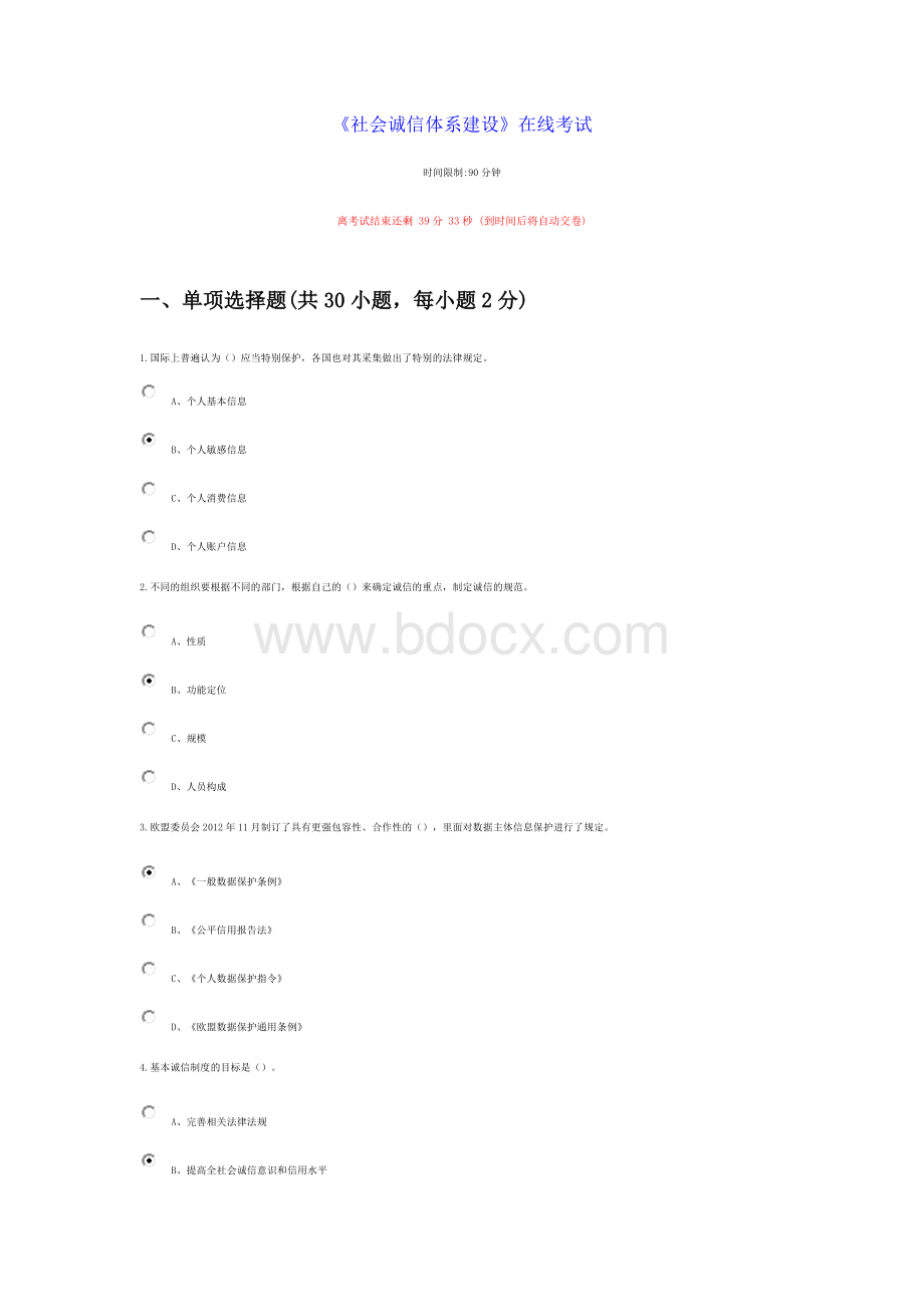 《社会诚信体系建设》在线考试答案Word文档格式.doc