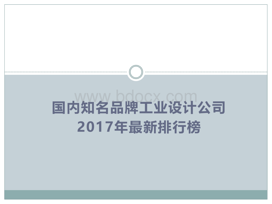 国内知名品牌工业设计公司2017年最新排行榜.pptx