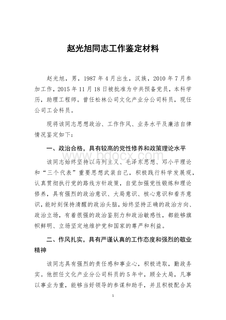 同志工作鉴定材料.docx_第1页